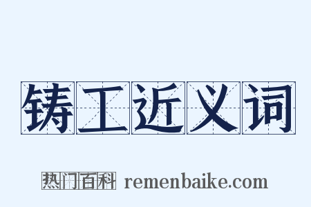 铸工近义词是什么意思的图片